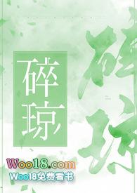 碎琼by瞰雾