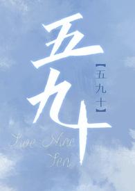 五九十几
