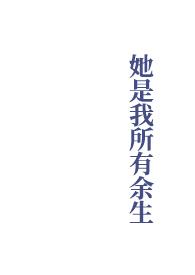 她是我所有余生在线观看