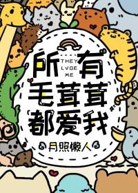 所有毛茸茸都爱我团宠