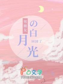 男朋友有白月光要分手吗