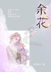 余花(糙汉)无罪笔趣阁