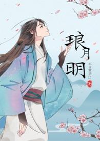 松间月明古言所有