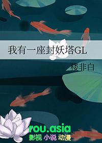 我有一座封妖塔gl好看吗