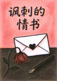 讽刺的情书