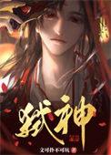 邪神装成救世主by