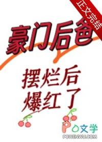 豪门后爸摆烂后爆红了书包网