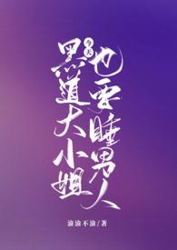 黑道大小姐今天也要睡男人(NPH)_