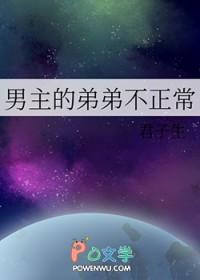 男主弟弟太香了13