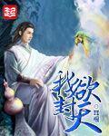我欲封天经典语录