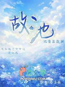 鸥归只故池