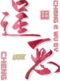 逞恶误区任檀舟