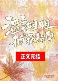 温柔姐姐捕获指南在线阅读