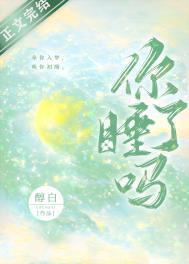 你睡了吗古诗