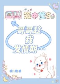 哥哥趁我发情期… 作者姜妘姚
