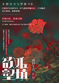 欲壑难填父女作者谜骨生香