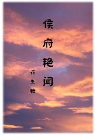 侯府诱春