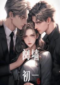 阋墙(1v2)作者初一最新谢清