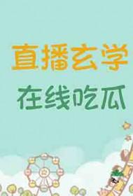玄学大师是吃货宅喵无防盗