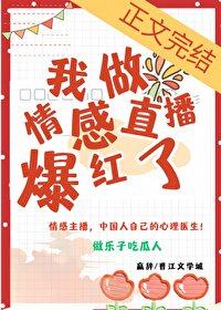 我做情感直播后爆红了笔趣阁