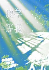 放学等我广播剧免费听