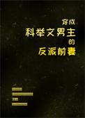 穿成科举文男主的童养媳作者将月去