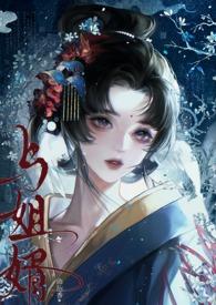 与姐婿(重生1v1)作者(曲抱香)_与