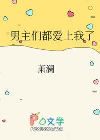 男主们都爱上我了萧澜笔趣阁