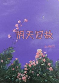 阴天旧故(高干H)啊门