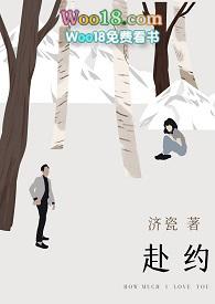 赴约(师生H)最新