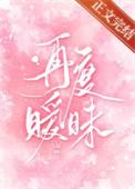 再次暧昧漫画大结局什么意思