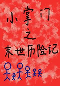 小掌门之末世历险记晋江文学城