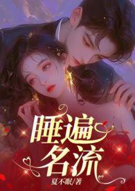 引诱名流们出轨(nph) 作者眠眠