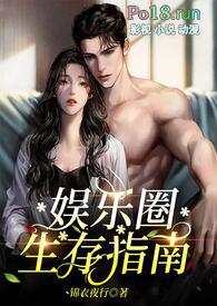 娱乐圈生存指南(金主高H)什么时候更新