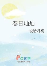 春日灿灿说给月亮免费阅读