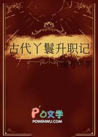 古代丫鬟升职记TXT