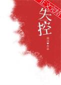 失控黑化的机器人