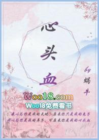 心头血txt安玖
