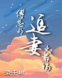 傅总的追妻火葬场荣千树