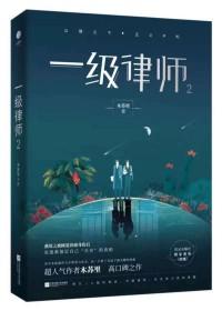 一级律师和二级律师区别