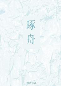 琢舟骨科姐弟青橘子