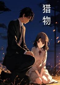 猎物何时来在汉兹先生打回来多久