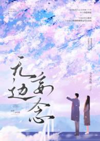 无边妄念(男二上位)作者