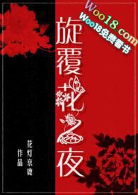 旋覆花之夜(父女禁忌)(花灯京鹿)_