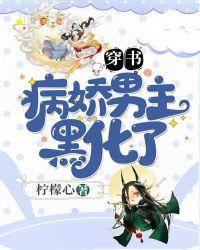 穿书病娇男主黑化中