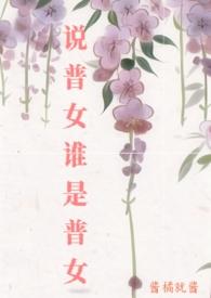 说普女谁是普女 酱橘就酱