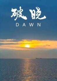 破晓完整版