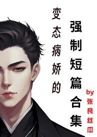 变态病娇的强制短篇合集 / 5