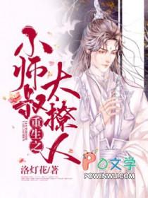 小师叔太苟了免费