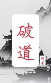 破道 林七年